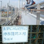 工程實績-高鐵接地工程